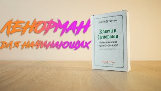 Ключи к оракулу Ленорман