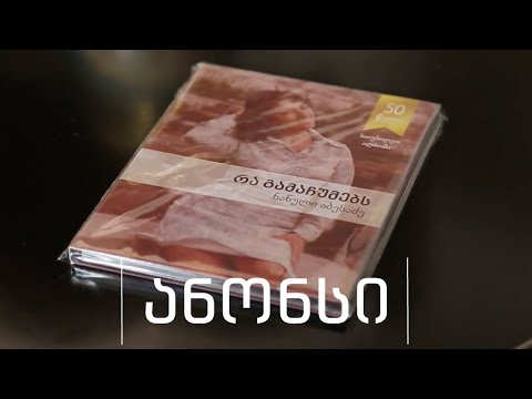 სხვა მხარე | ნანული აბესაძე | ანონსი
