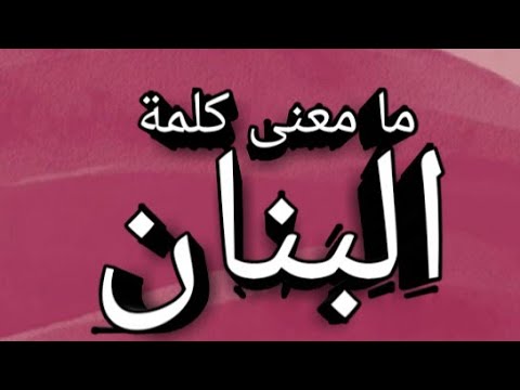 معنى البنان