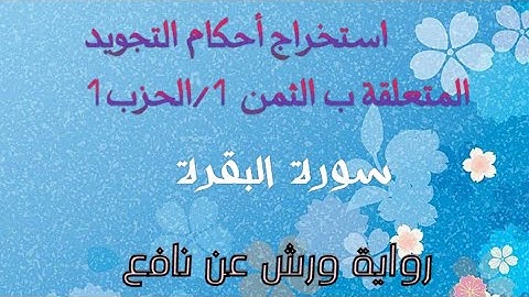 تبسيط أحكام التجويد: الثمن 1/ الحزب 1 سورة البقرة  #رواية_ورش_عن_نافع
