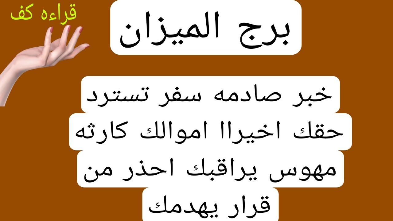 قراءة كف برج الميزان لهذا اليوم♎️خبر صادمه سفر تسترد حقك اموالك كارثه مهوس يراقبك احذر من قرار يهدمك