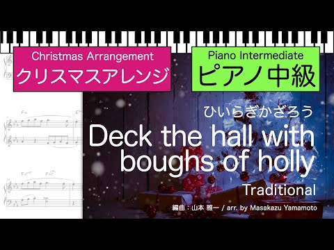 【クリスマス】ひいらぎかざろう / Deck The Hall  [ピアノソロ]＜中級＞（編曲：山本雅一）  (ピアノ中級) - 讃美歌