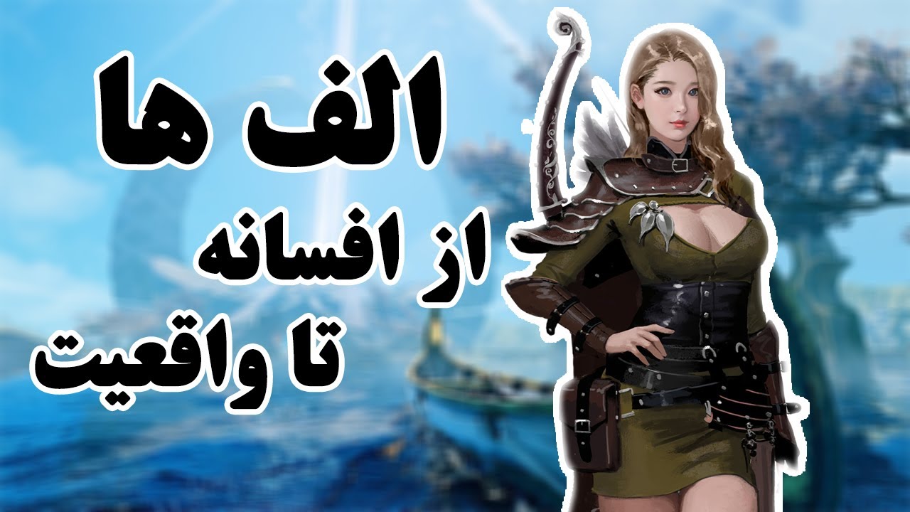 الف ها از افسانه تا واقعیت YouTube الف ها از افسانه تا واقعیت YouTube