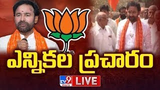 Kishan Reddy Election Campaign LIVE : కిషన్ రెడ్డి ఎన్నికల ప్రచారం - TV9