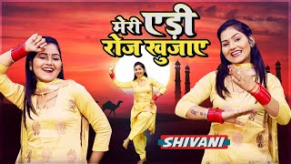 Shivani Ka Naya Gana | मेरी एडी रोज खुजाए | अब चलेगा शिवानी की नजर का जादू | Shivani Dance 2020