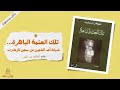 كتاب تلك العتمة الباهرة شهادة أحد الناجين من سجن تازمامرت بقلم الطاهر بن جلون
