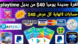 ثغرة جديدة يوميا 40$ بديل playtime حسابات لانهاية ربح بطاقات جوجل بلاي مجانا شحن جواهر وشدات Payeer