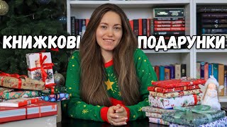 Книжкові подарунки на Різдво 🎄