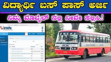 ನಿಮ್ಮ ಮೊಬೈಲ್ ನಲ್ಲಿ ವಿದ್ಯಾರ್ಥಿ ಬಸ್ ಪಾಸ್ || KSRTC ,KKRTC, NWKRTC, Live Apply Online Student Bus Pass