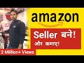 How To Become Seller On Amazon And Earn Money | Sell Anything Online | Amazon Seller Central