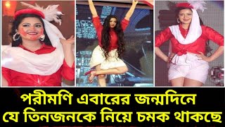 পরীমণি এবারের জন্মদিনে যে তিনজনকে নিয়ে চমক থাকছে ||পরীমনির জন্মদিন||পরীমণি||পরীমণির খবর||Porimoni