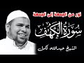 سورة الكهف نور من الجمعة الى الجمعة اسمعها بقلب خاشع ورددها مع الشيخ عبدالله كامل