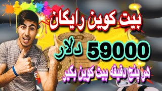 بیت کوین رایگان بگیر | هر پنج دقیقه بیت کوین رایگان بگیر سایت ارز دیجیتال  59 هزار دلار بیت کوین