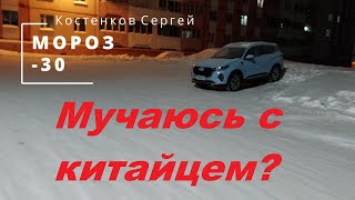 Запуск двигателя в мороз на Чери Тигго 7 Про МАКС.