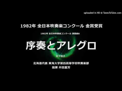 1982年・課題曲B「序奏とアレグロ」【東海大四高】