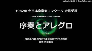 1982年・課題曲B「序奏とアレグロ」【東海大四高】 - YouTube