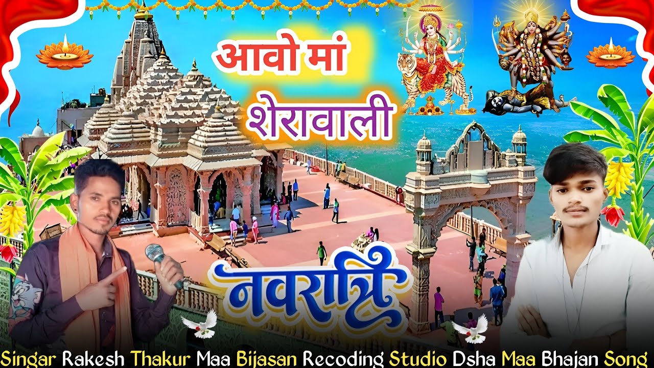 नवरात्रि स्पेशल भजन सोंग आवो मां शेरावाली।पावागढ़ वाली मां सिंगर राकेश ठाकुर नवरात्रि गरबा सोंग2025