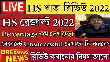 Hs 2022 paper Review online।hs রেজাল্ট ফেল কেন দেখাচ্ছে?Hs result unsuccessful why?hs 2022 pps & ppr
