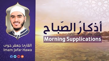 Morning Supplications with Imam Jafar Hawa | أذكار الصباح بصوت القارئ جعفر حوى