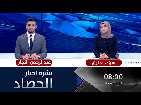 نشرة أخبار الحصاد من قناة الفلوجة مع سؤدد طارق وعبدالرحمن النجار 10-3-2022