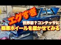 #181【新年一発目! エグすぎる極悪極太ホイールをコンテッサに履かせてみる】日野コンテッサ 旧車 レストア