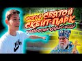 СВЯТОЙ СКЕЙТ-ПАРК НАПРОТИВ КЛАДБИЩА