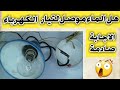 تجربة موصل التيار الكهرباء في الماء الاجابة صادمة 