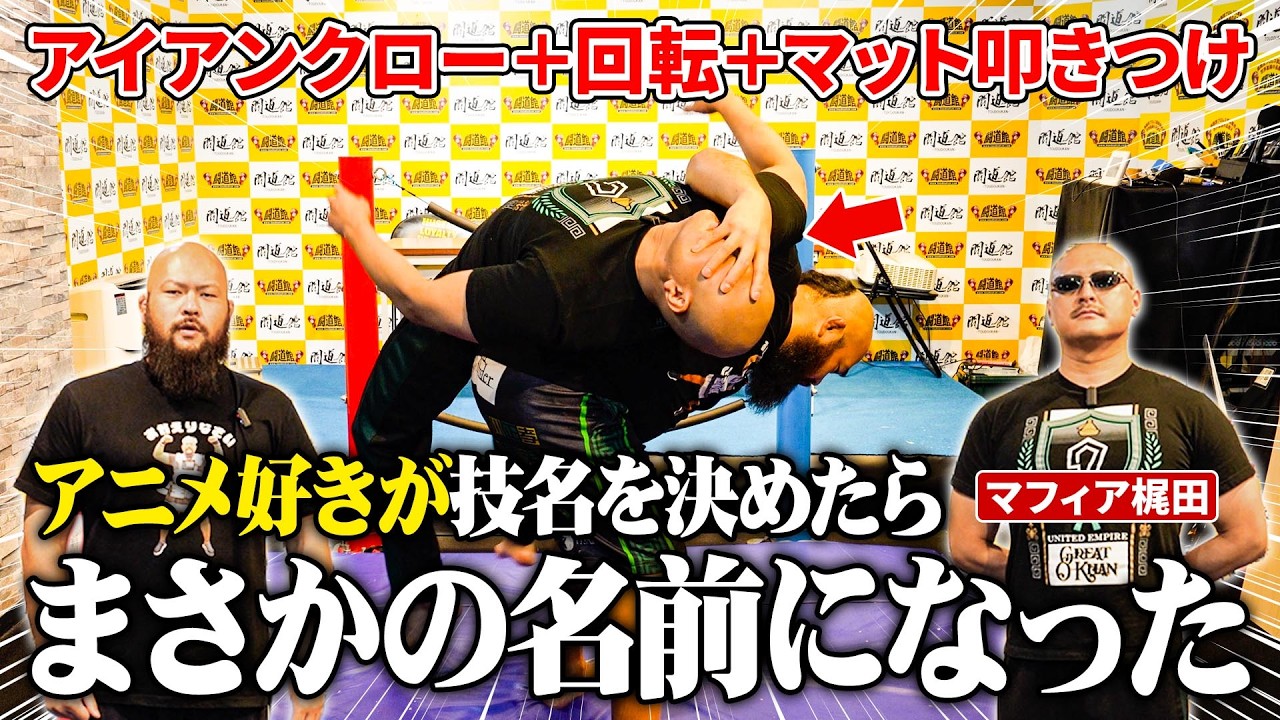 オーカーンの最強技にマフィア梶田が名前をつけた まさかの〇〇 /新日本プロレスのオーカーンCH