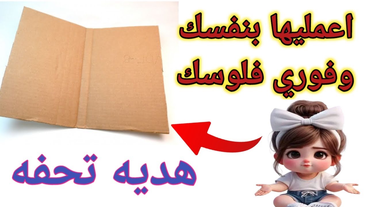 كيفيه عمل هديه بقطعة كرتون لا تشترى هديه باهظة الثمن مشروع مربح وسريع