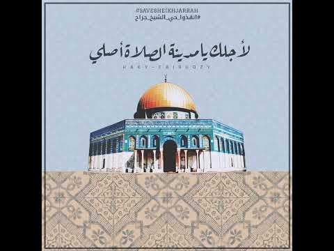 ناي البرغوثي لأجلك يا مدينة الصلاة اصلي القدس