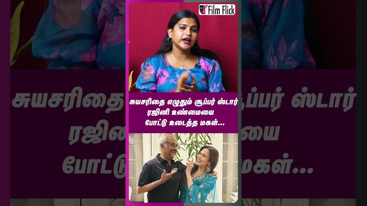 சுயசரிதை எழுதும் சூப்பர் ஸ்டார் ரஜினி உண்மையை போட்டு உடைத்த மகள் | Film Flick|#rajinikanth #rajini