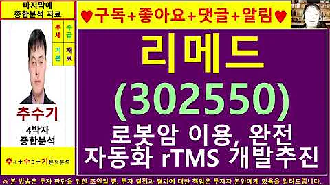 리메드(302550)종목진단및향후주가전망 추수기(추수)전문가