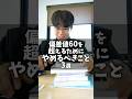 偏差値60を超えるために「やめるべきこと」 3選 #shorts