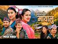 Chhuchchi Mayalu New Nepali Song 2026 2083 MELINA RAI DIPAK SAPUT Official Music Video 
