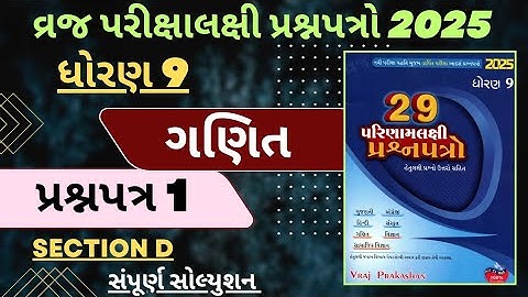 STD 9 VRAJ PARIXALAXI PRASHNAPATR SOLUTION 2025 | MATHS | PAPER 1 | VIBHAG D | VRAJ PRAKASHAN