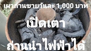 เผาถ่านขายวันละ 1,000 บาทด้วยถัง 200 ลิตร|EP 4 | Jack FATHER MAN