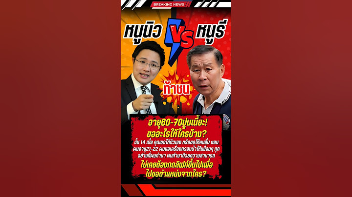 ศึกชั้น14ไม่จบ 'อ.นิว' ท้าชน 'เสรีพิศุทธ์' ใครแน่กว่ากัน #เสรีพิศุทธ์ #ทักษิณ #การเมือง
