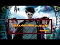 هاري بوتر بين اختلافات الفيلم و الرواية