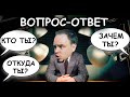 ВОПРОС–ОТВЕТ: о канале, о книгах, о кокосе Братке