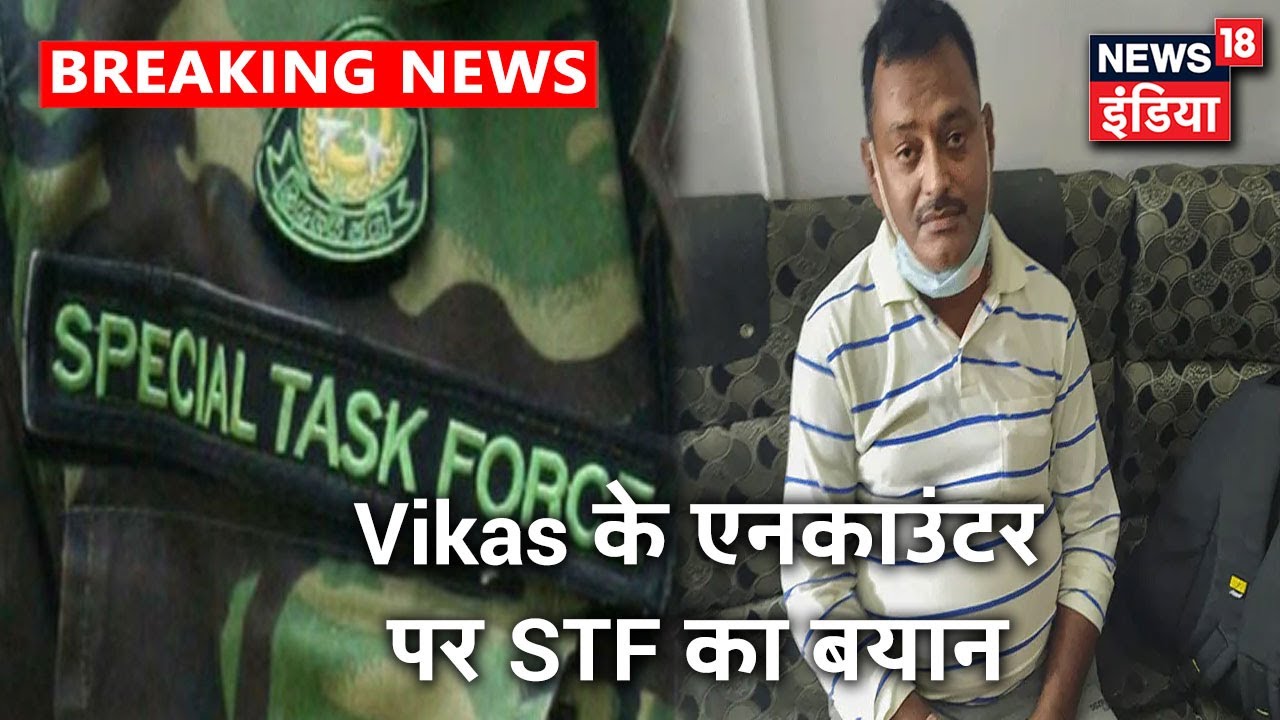 "गाय-भैंसों के झुंड की वजह से गाड़ी पलटी" जानिए UP STF की ज़ुबानी गैंगस्टर के एनकाउंटर की पूरी कहानी