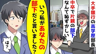 大手銀行の本社へ異動になった中卒の俺。すると高学歴エリート部長がいきなり絡んでくるが