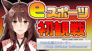 【#YouTubeGamingWeek】一緒に見ようよ！はじめてのeスポーツ【にじさんじフミ】