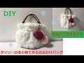 DIY ダイソー リメイク ボアバッグ 簡単すぎる作り方 daiso Hut Into tote bag ファー