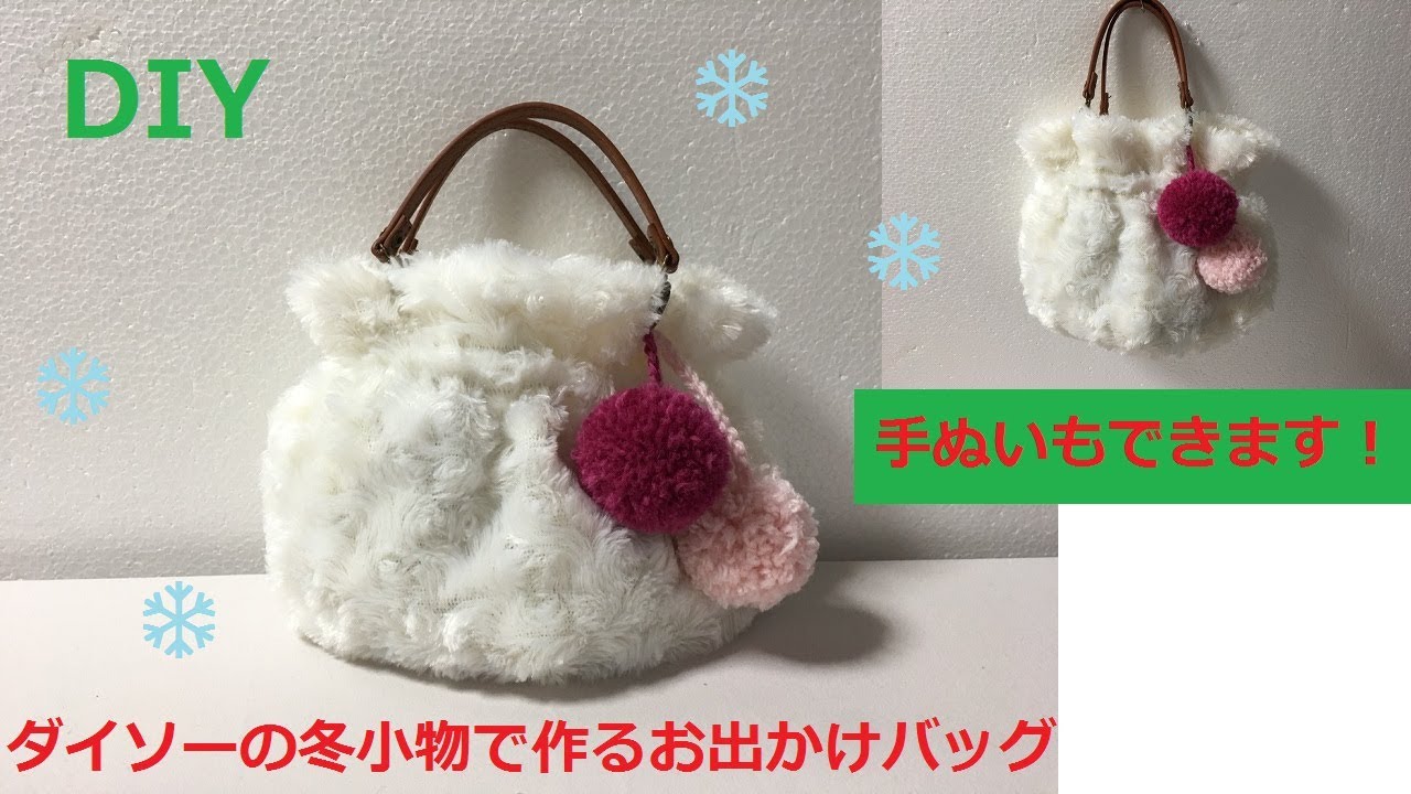 Diy ダイソー リメイク ボアバッグ 簡単すぎる作り方 Daiso Hut Into Tote Bag ファー Youtube