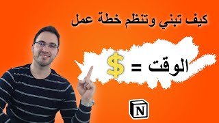 كيف تعمل على تطوير الذات ورسم خطة عمل لعام 2021 باستخدام   action plan| Notion|علاء الحسن