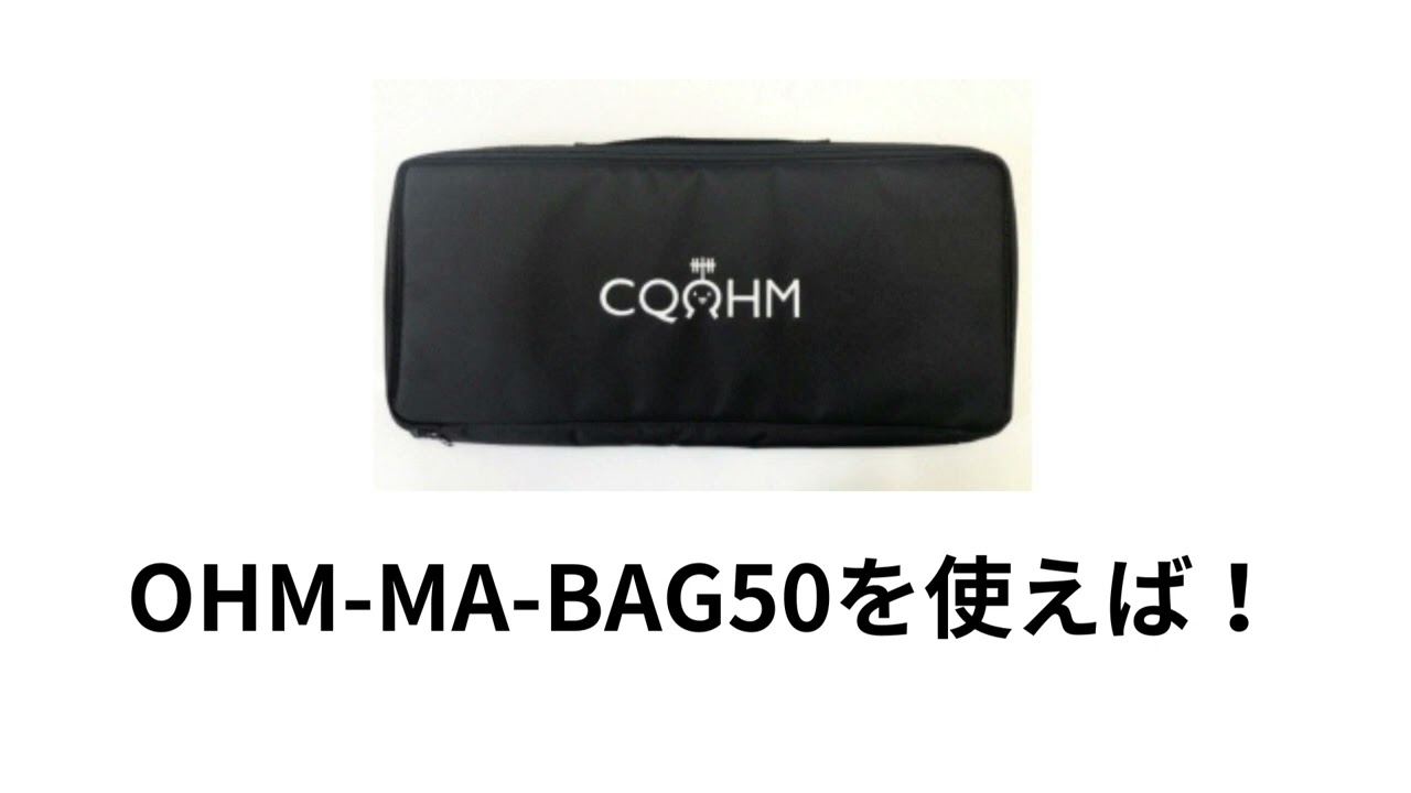 OHM-MA-BAG50 移動運用や持ち歩きの際にまとめて収納できるアンテナ用