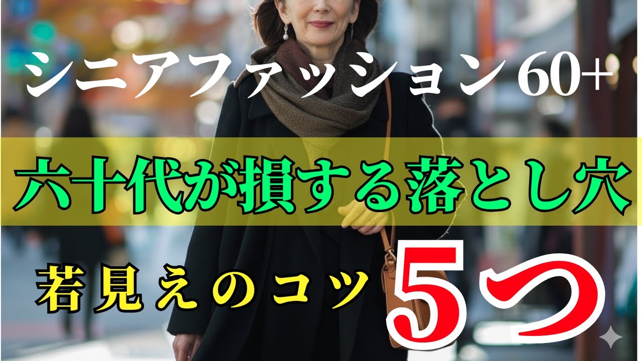 【シニアファッション 60+ 】なぜ黒が重くなる？六十代が若々しく見える“秘密のブラック術”を今すぐチェック！