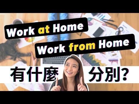 【Work FROM Home 還是 Work AT Home?】 有什麼分別？遙距工作的英文/ 常見英文問題 English FAQ