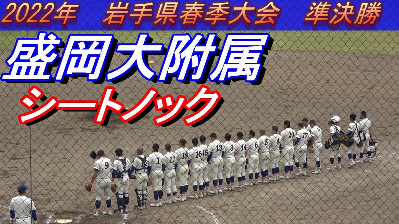 盛岡大附属 シートノック（2022-05-28） - YouTube