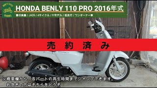 動画有り ご自宅まで無料配達します❗ ホンダ BENLY 110 JA09 4スト FI ベンリィ110 動画有 近県無料配達有り  HONDA 09723km ホンダ ベンリィ110 2022年式 2BJ-JA09の諸元・スペック情報 | ウェビック